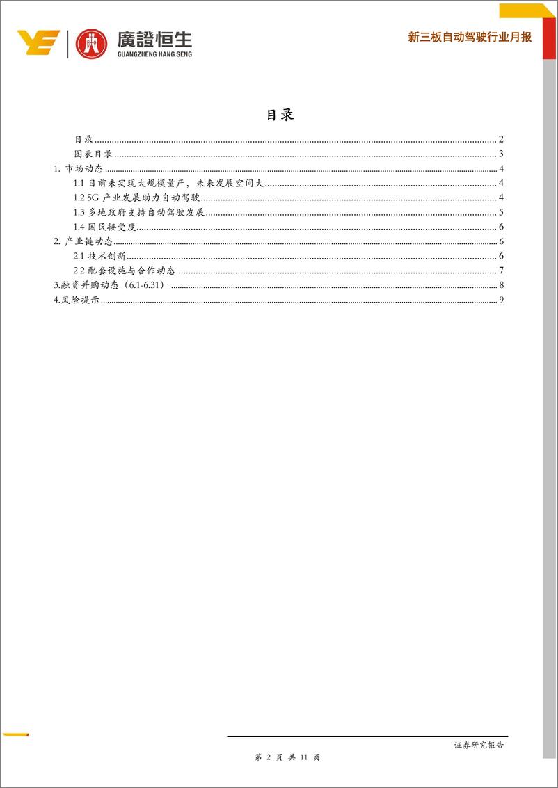 《新三板自动驾驶行业月报：5G发展助力自动驾驶、公司间合作频繁-20190813-广证恒生-11页》 - 第3页预览图