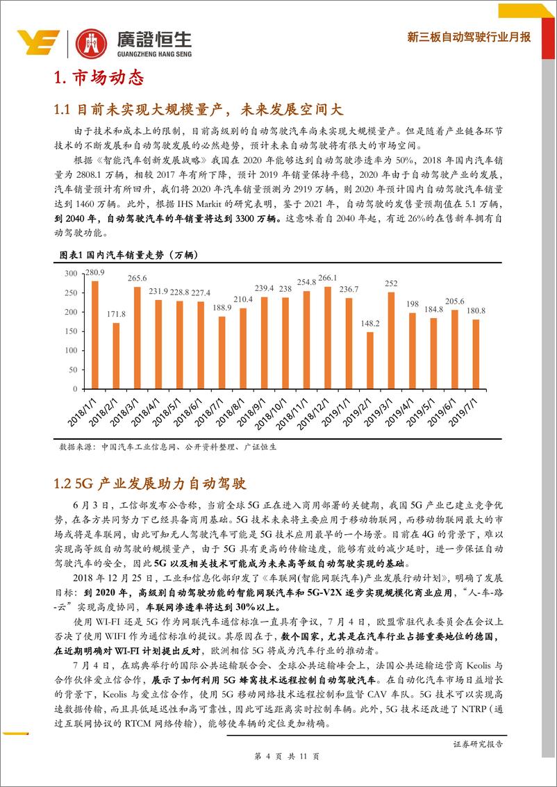 《新三板自动驾驶行业月报：5G发展助力自动驾驶、公司间合作频繁-20190813-广证恒生-11页》 - 第5页预览图