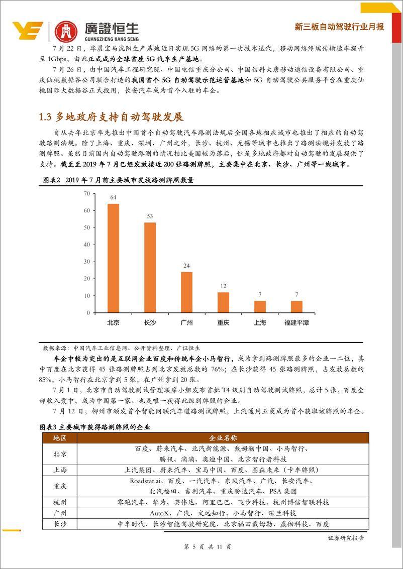 《新三板自动驾驶行业月报：5G发展助力自动驾驶、公司间合作频繁-20190813-广证恒生-11页》 - 第6页预览图