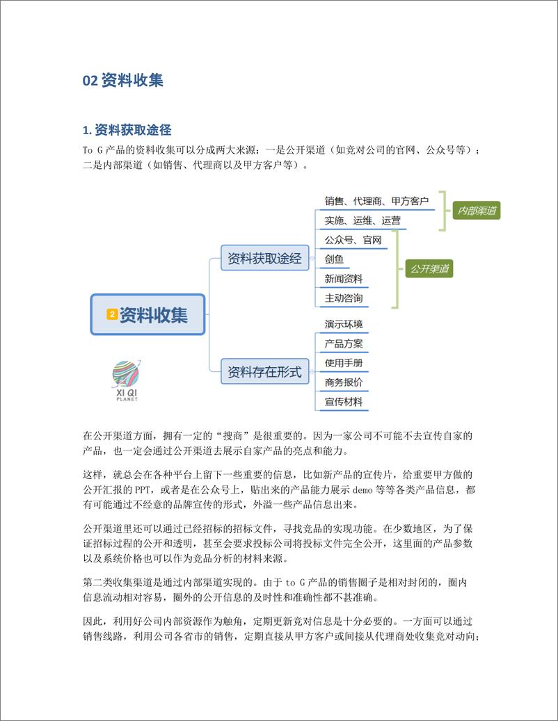 《如何进行一次完整的to G产品的竞品分析？》 - 第3页预览图