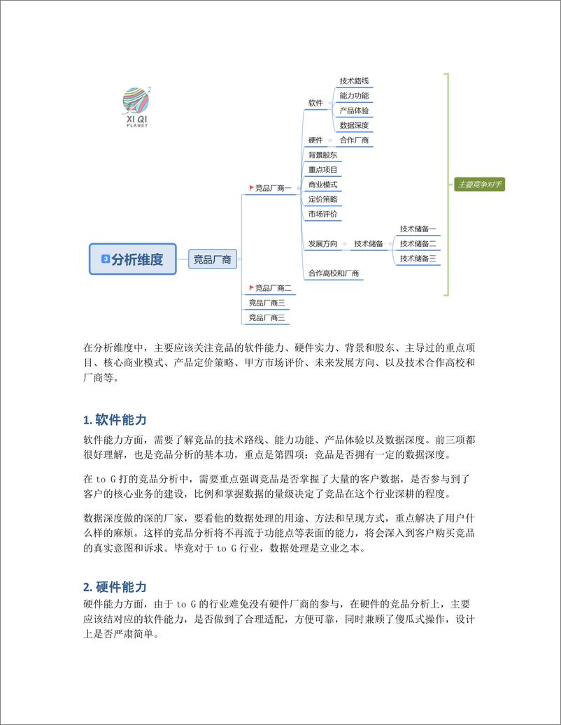 《如何进行一次完整的to G产品的竞品分析？》 - 第5页预览图