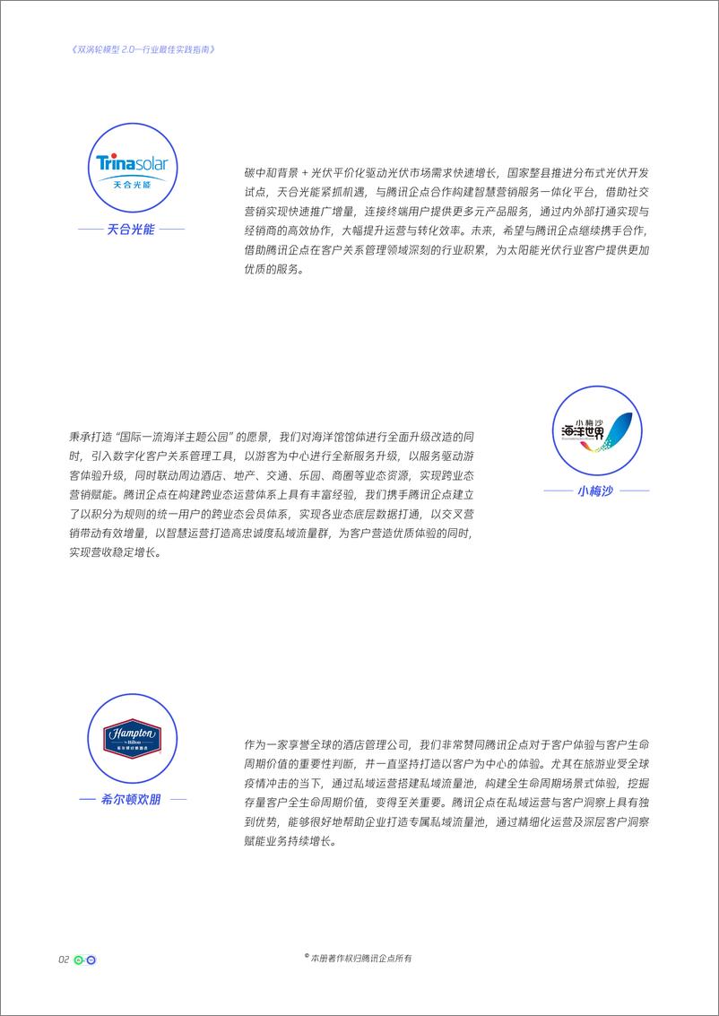 《腾讯企点-双涡轮模型2.0—行业最佳实践指南-54页》 - 第6页预览图