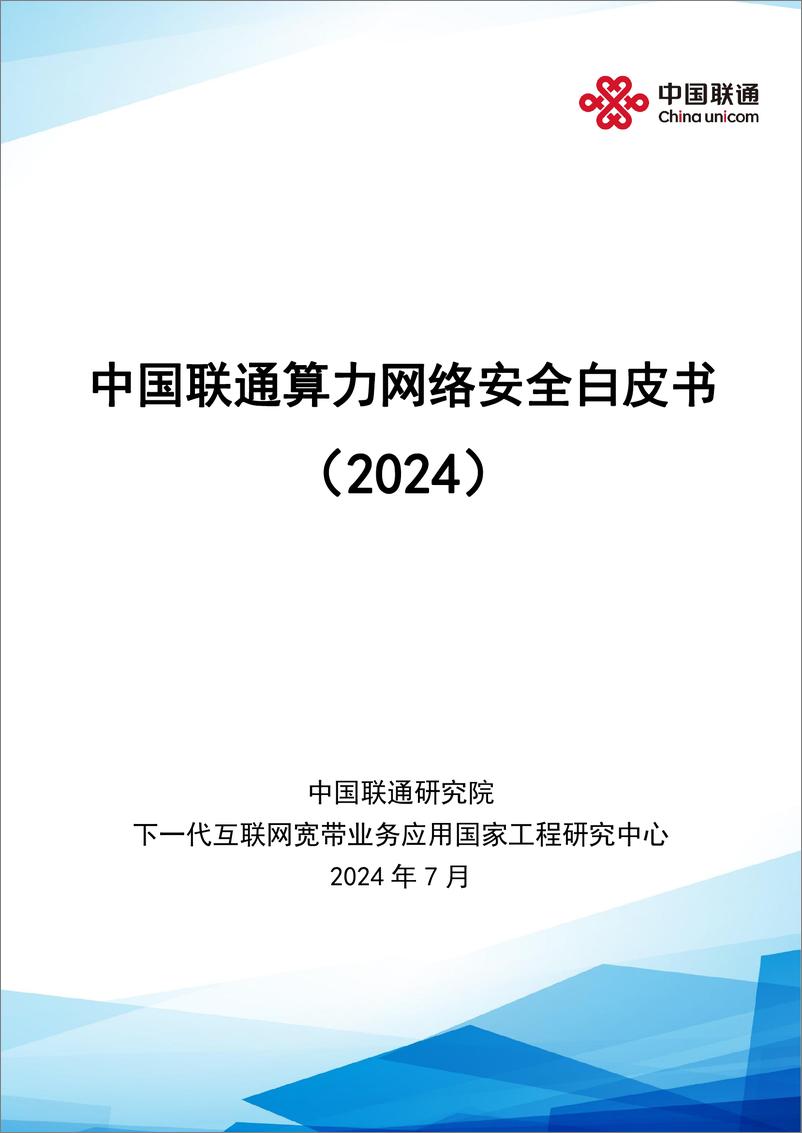 《2024中国联通算力网络安全白皮书-1722478351531》 - 第1页预览图