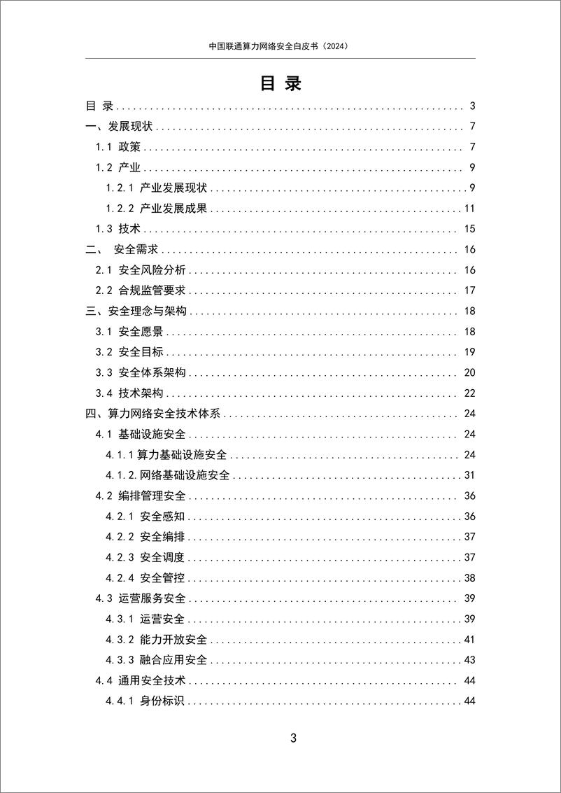 《2024中国联通算力网络安全白皮书-1722478351531》 - 第3页预览图