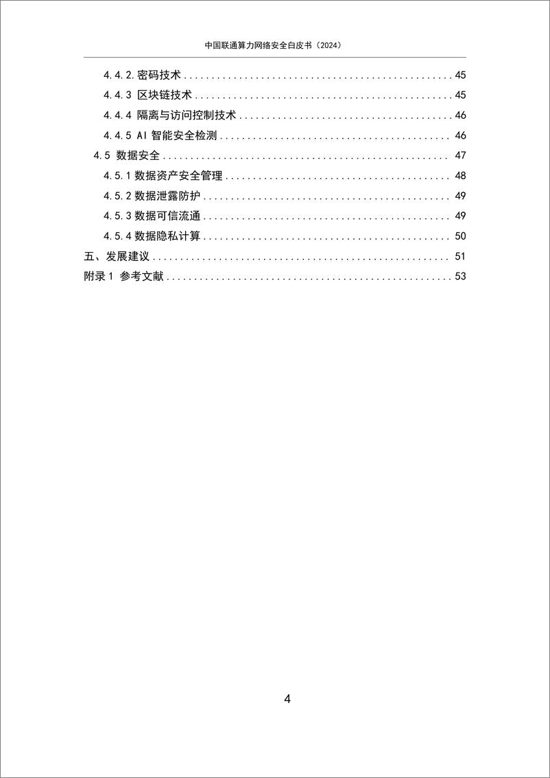 《2024中国联通算力网络安全白皮书-1722478351531》 - 第4页预览图