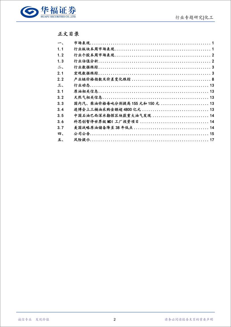 《化工行业：炼化景气度边际提升可期，建议关注航空煤油-20221113-华福证券-21页》 - 第3页预览图