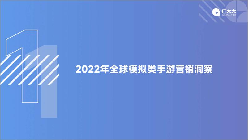 《广大大-2022年出海模拟经营手游全球营销洞察报告-33页》 - 第6页预览图