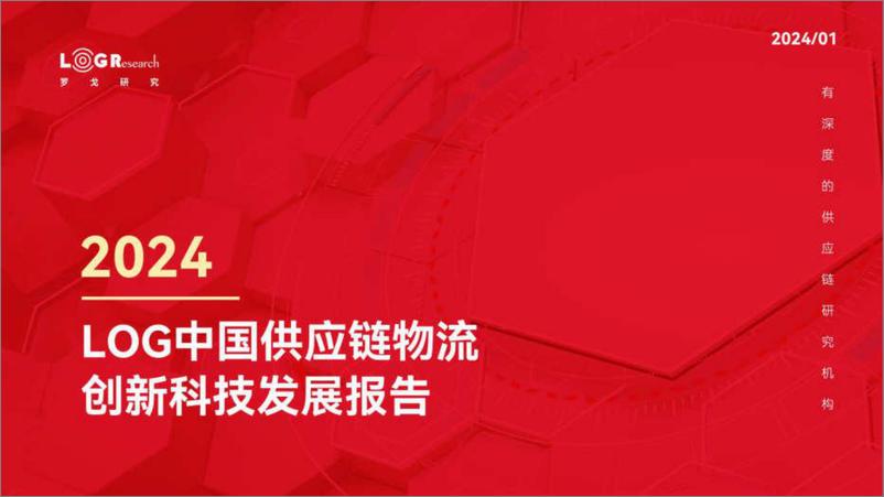 《2024年LOG中国供应链物流创新科技发展报告-罗戈研究-2024.1-250页》 - 第1页预览图