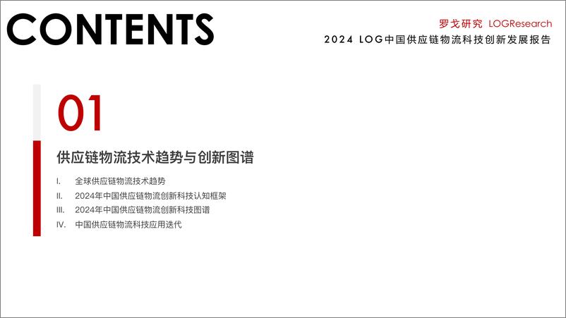 《2024年LOG中国供应链物流创新科技发展报告-罗戈研究-2024.1-250页》 - 第3页预览图