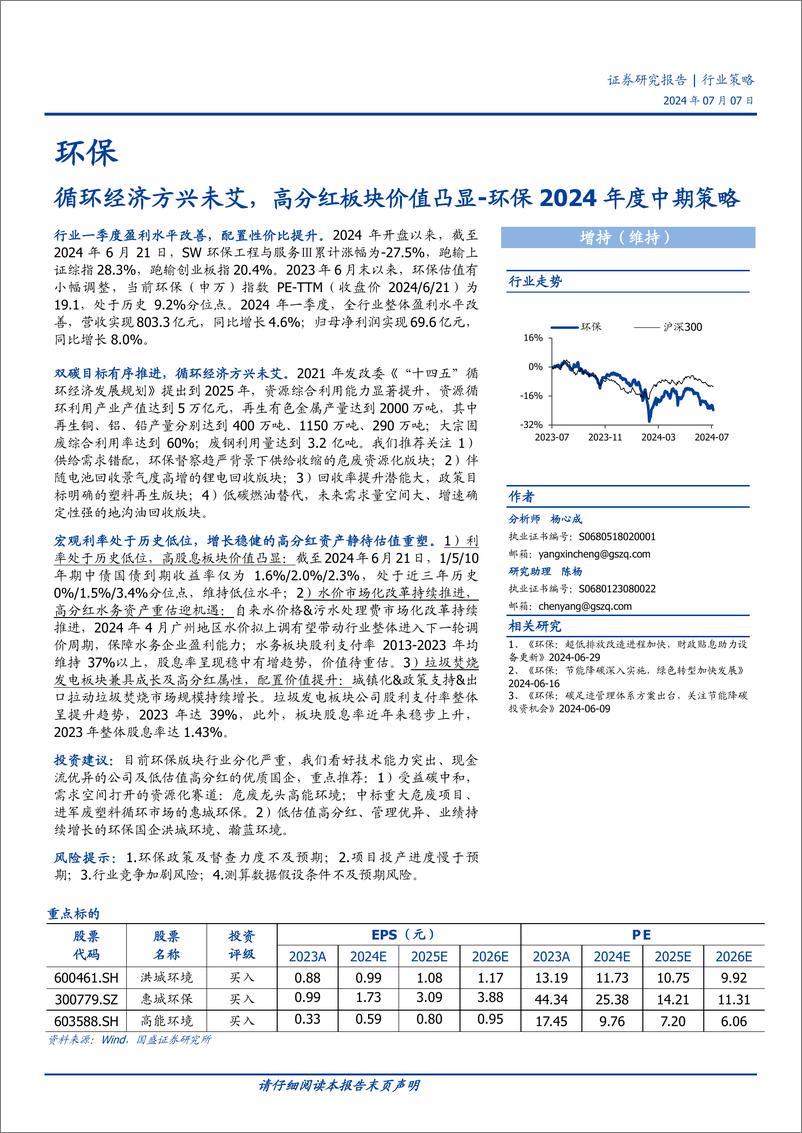 《环保2024年度中期策略：循环经济方兴未艾，高分红板块价值凸显-240707-国盛证券-29页》 - 第1页预览图