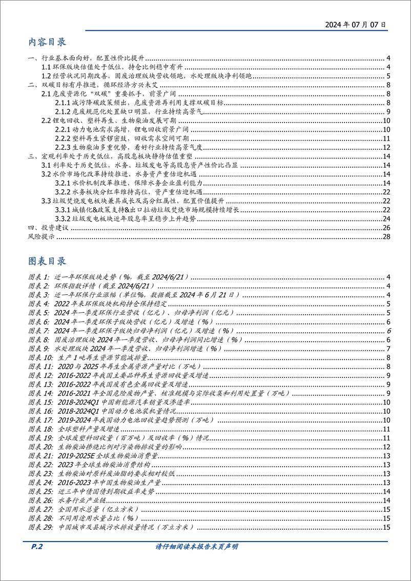 《环保2024年度中期策略：循环经济方兴未艾，高分红板块价值凸显-240707-国盛证券-29页》 - 第2页预览图