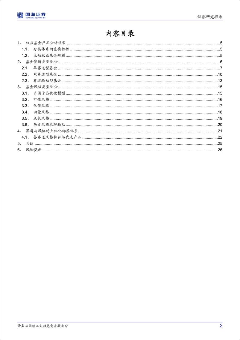 《基金产品研究系列报告（一）：权益基金分析框架，多元立体策略分类及解析-20220328-国海证券-28页》 - 第3页预览图