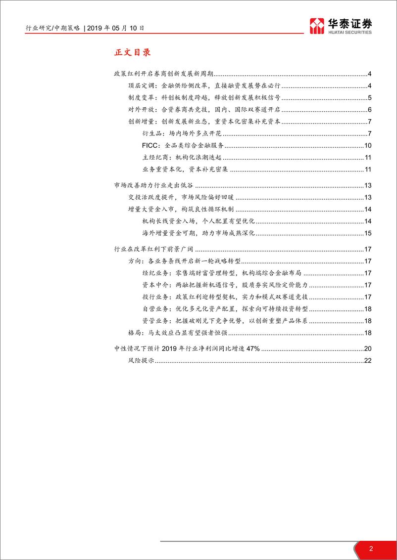 《证券行业2019年中期投资策略：迎接新周期，转型破局时-20190510-华泰证券-23页》 - 第3页预览图