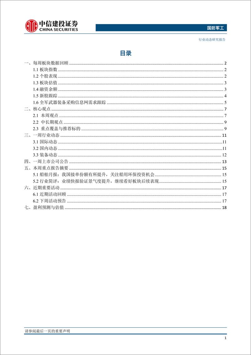 《国防军工行业：积极稳妥推进船舶行业战略性重组，看好军工后续表现-20190318-中信建投-26页》 - 第3页预览图