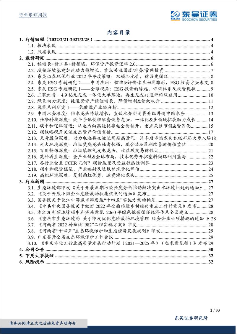 《环保工程及服务行业周报：乡村振兴全面推进，危废收集再上台阶》 - 第2页预览图