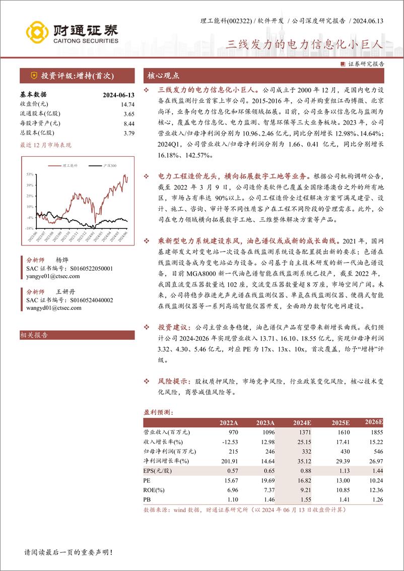 《财通证券-理工能科-002322-三线发力的电力信息化小巨人》 - 第1页预览图