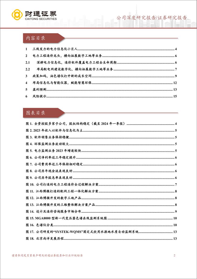 《财通证券-理工能科-002322-三线发力的电力信息化小巨人》 - 第2页预览图