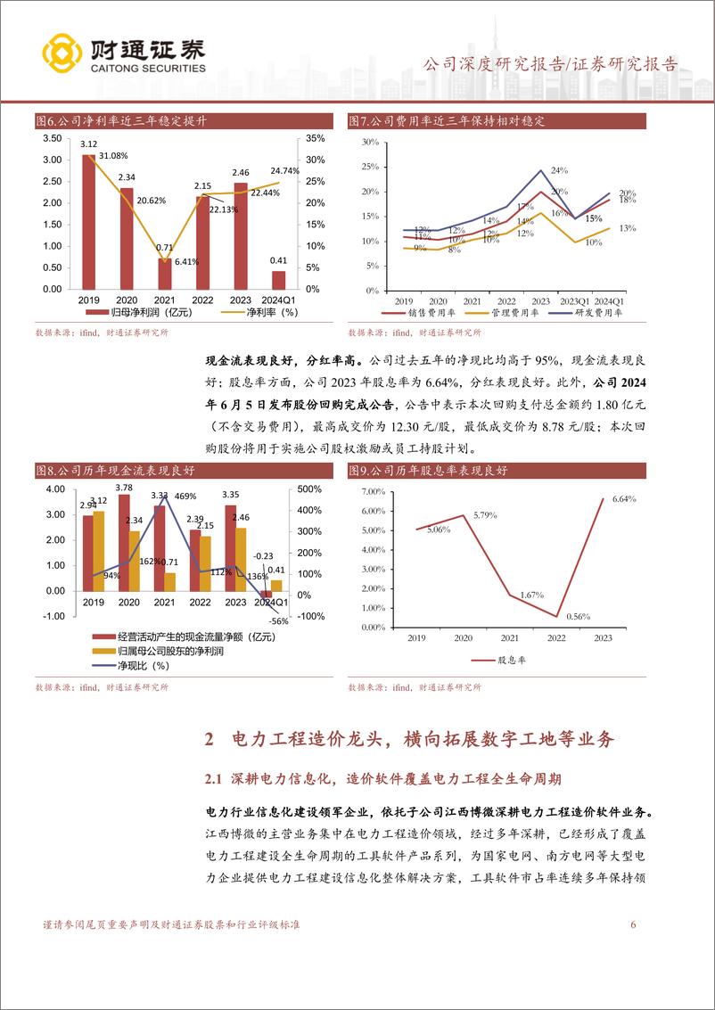 《财通证券-理工能科-002322-三线发力的电力信息化小巨人》 - 第6页预览图