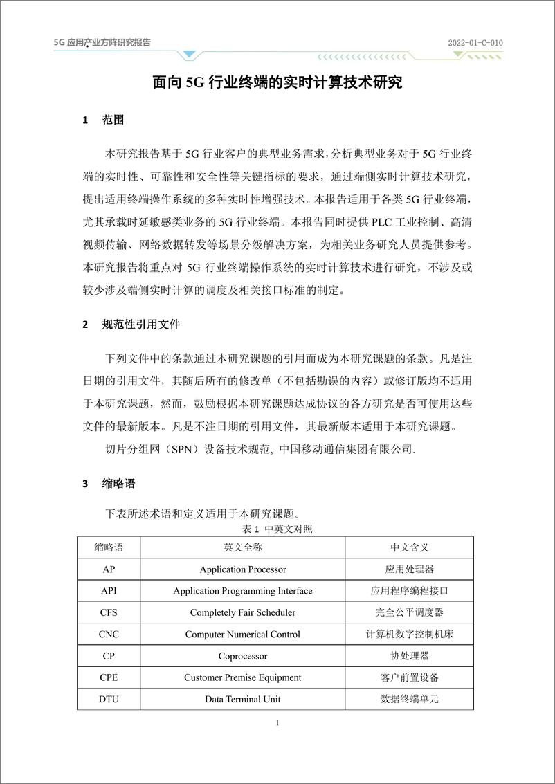 《面向5G行业终端的实时计算技术研究2023-30页》 - 第5页预览图