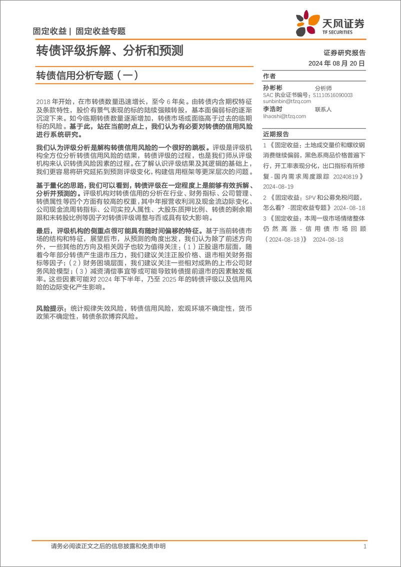 《转债信用分析专题(一)：转债评级拆解、分析和预测-240820-天风证券-12页》 - 第1页预览图