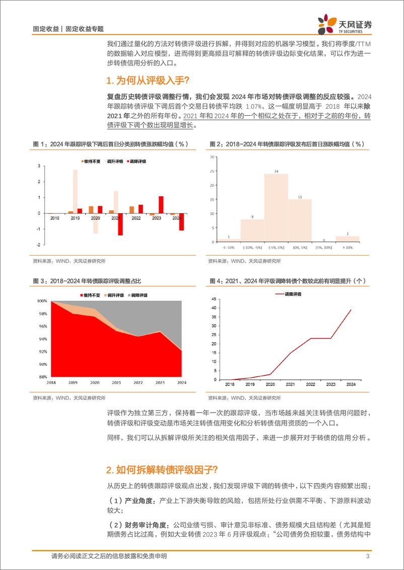 《转债信用分析专题(一)：转债评级拆解、分析和预测-240820-天风证券-12页》 - 第3页预览图