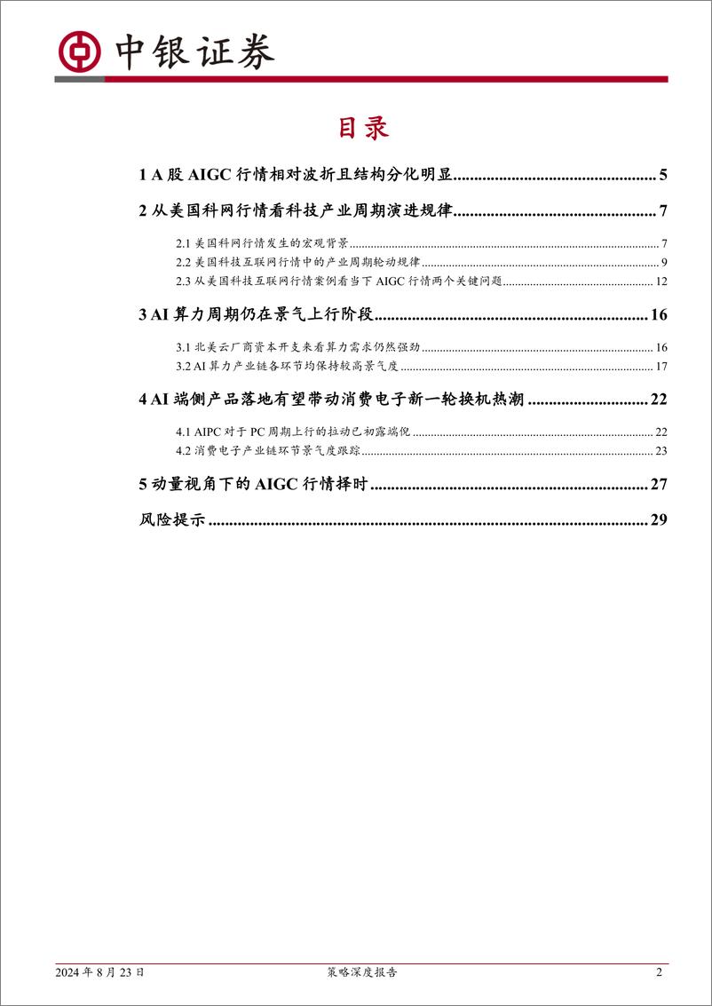 《中银证券-策略深度报告_科技产业轮动规律与AI硬件周期跟踪框架》 - 第2页预览图