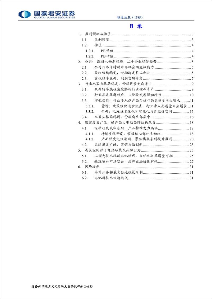 《国泰君安-雅迪控股-1585.HK-首次覆盖报告：全链布局夯实优势，品牌出海大有可为》 - 第2页预览图