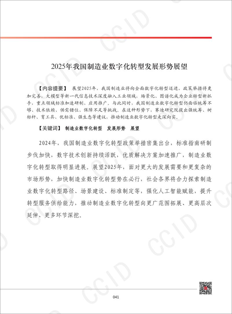 《2025年我国制造业数字化转型发展形势展望-1735358299945》 - 第1页预览图