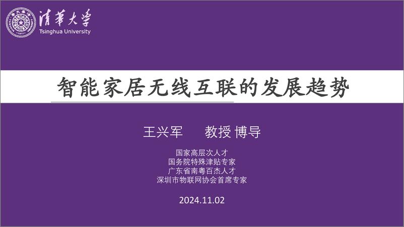 《智能家居无线互联的发展趋势-清华大学-2024.11.2-96页》 - 第1页预览图