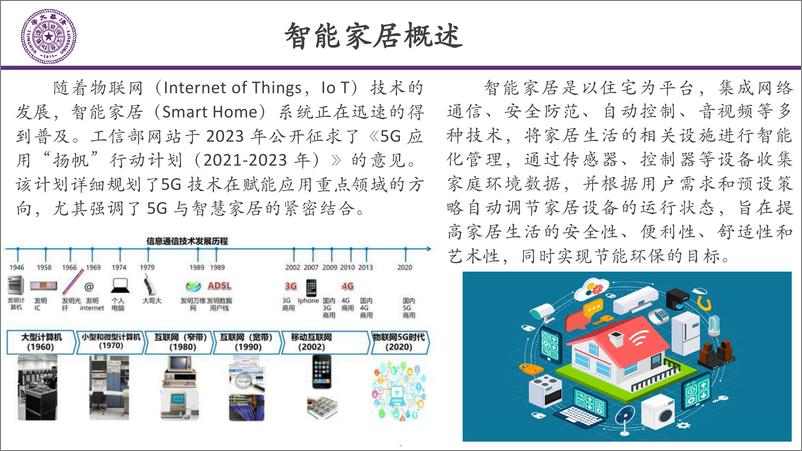 《智能家居无线互联的发展趋势-清华大学-2024.11.2-96页》 - 第5页预览图