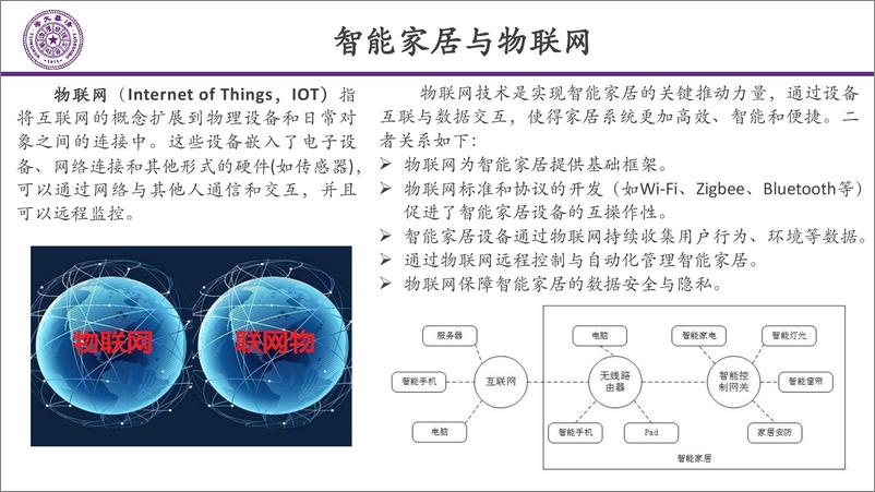 《智能家居无线互联的发展趋势-清华大学-2024.11.2-96页》 - 第7页预览图