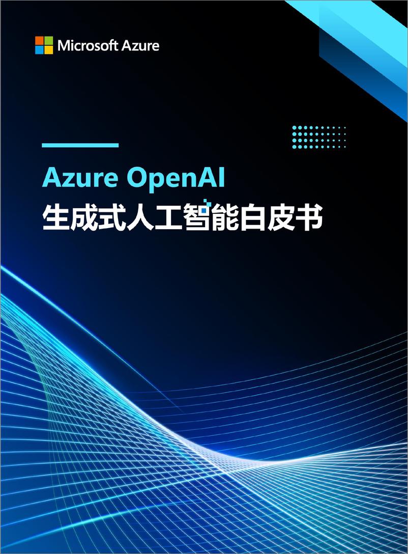 《Azure OpenAI 生成式人工智能白皮书_2024_》 - 第1页预览图