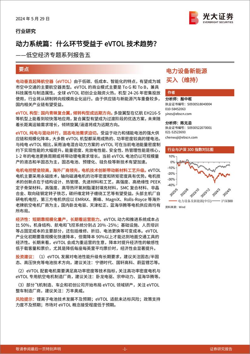 《电力设备新能源行业低空经济专题系列报告五-动力系统篇：什么环节受益于eVTOL技术趋势？-240529-光大证券-20页》 - 第1页预览图