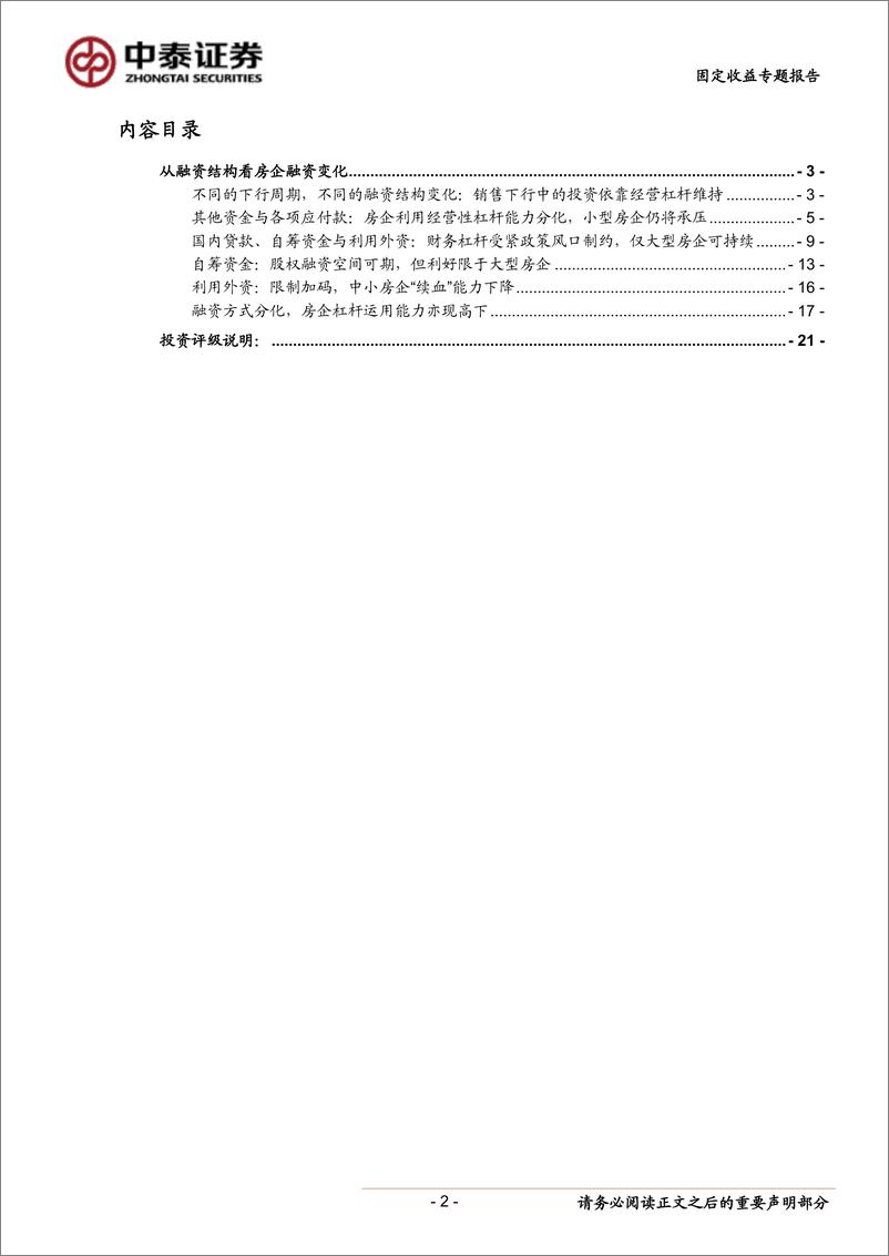 《固定收益专题研究报告：从融资结构看房企融资变化-20190905-中泰证券-21页》 - 第3页预览图