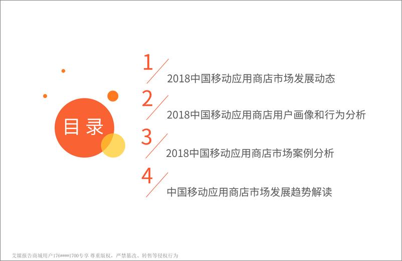 《艾媒报告%7C2018-2019中国移动应用商店市场监测报告（内部精简版）》 - 第3页预览图