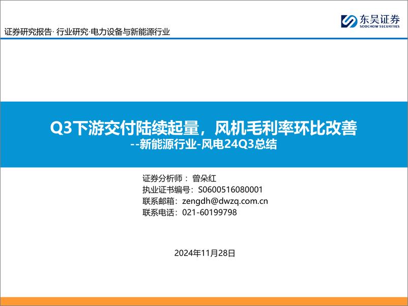 《新能源行业-风电24Q3总结：Q3下游交付陆续起量，风机毛利率环比改善-241128-东吴证券-26页》 - 第1页预览图