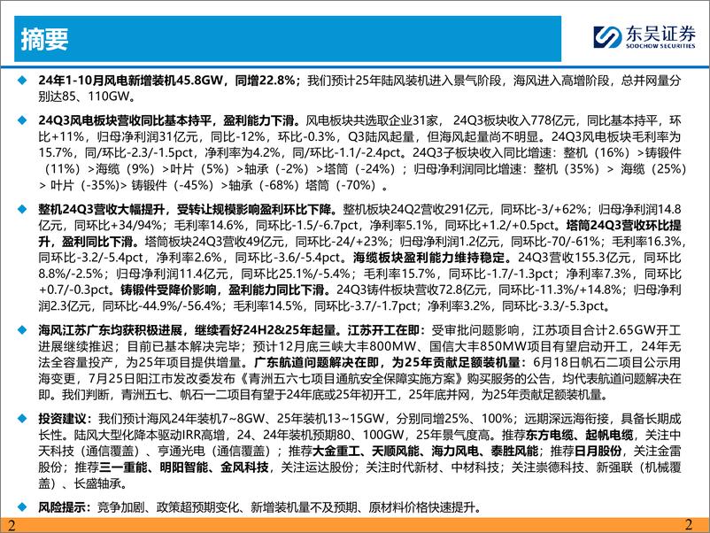 《新能源行业-风电24Q3总结：Q3下游交付陆续起量，风机毛利率环比改善-241128-东吴证券-26页》 - 第2页预览图