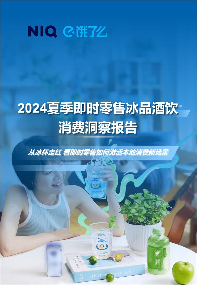 《2024夏季即时零售冰品酒饮消费洞察报告-从冰杯走红_看即时零售如何激活本地消费新场景-尼尔森IQ&》 - 第1页预览图