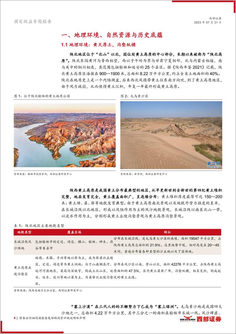 《陕北地区经济概览：榆关犹是秦时月，西照长河澈底清-20230731-西部证券-20页》 - 第5页预览图