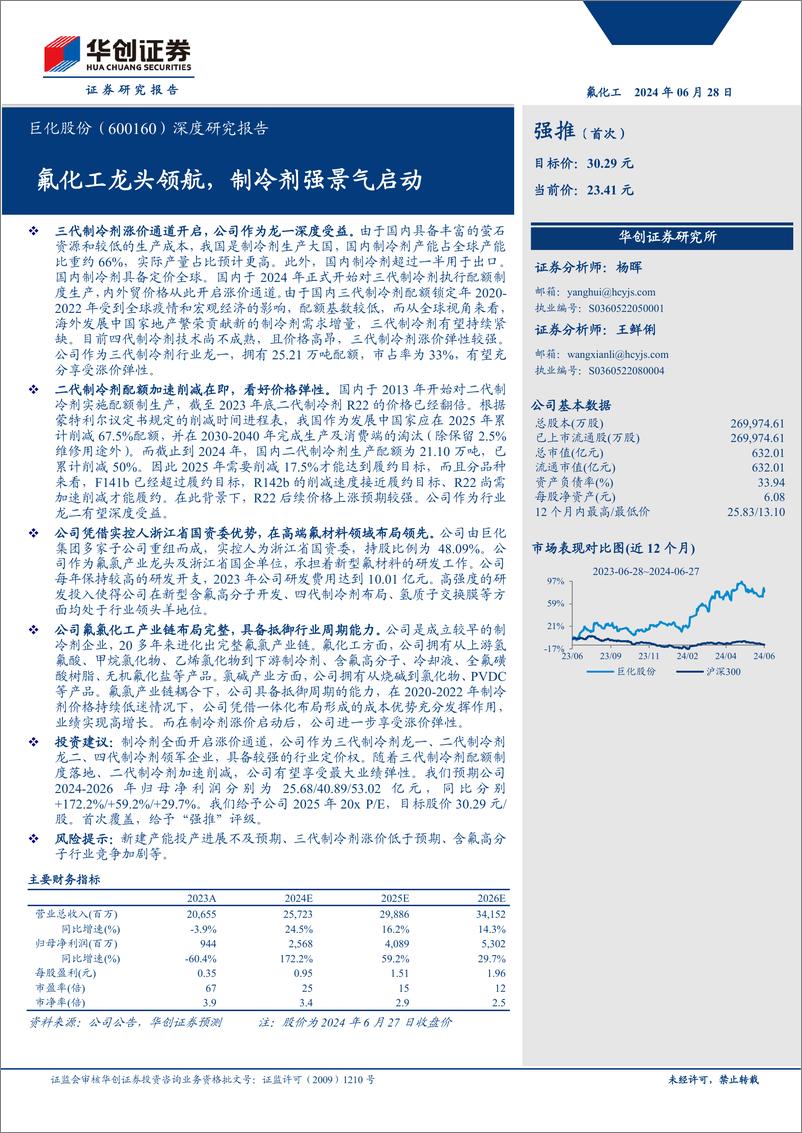 《巨化股份(600160)深度研究报告：氟化工龙头领航，制冷剂强景气启动-240628-华创证券-45页》 - 第1页预览图