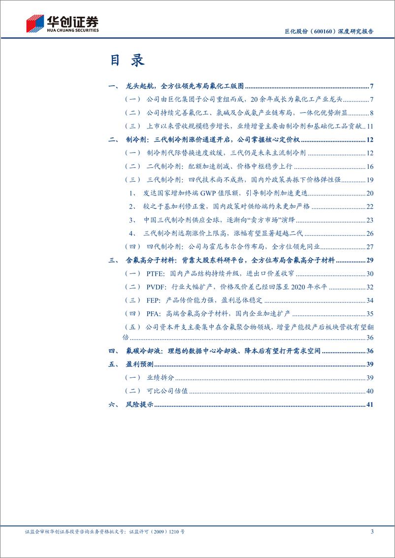 《巨化股份(600160)深度研究报告：氟化工龙头领航，制冷剂强景气启动-240628-华创证券-45页》 - 第3页预览图