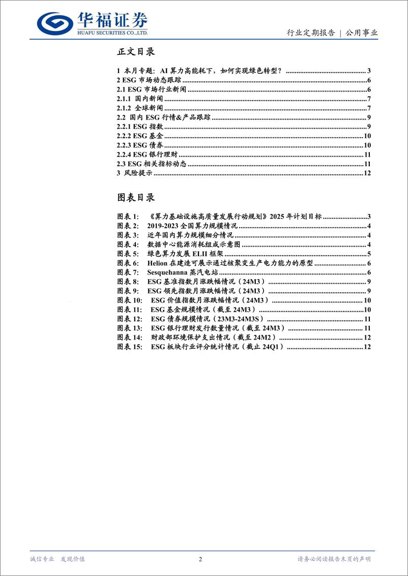 《公用事业行业定期报告：AI算力高能耗下，如何实现绿色转型？-240409-华福证券-14页》 - 第2页预览图