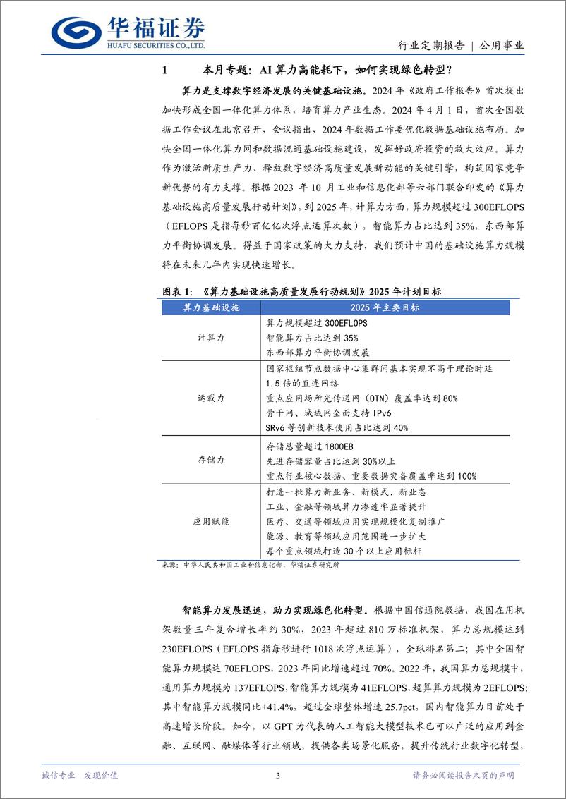 《公用事业行业定期报告：AI算力高能耗下，如何实现绿色转型？-240409-华福证券-14页》 - 第3页预览图