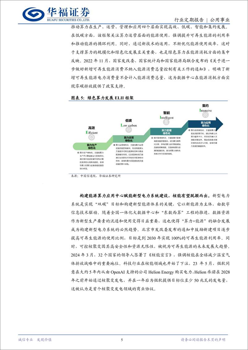 《公用事业行业定期报告：AI算力高能耗下，如何实现绿色转型？-240409-华福证券-14页》 - 第5页预览图