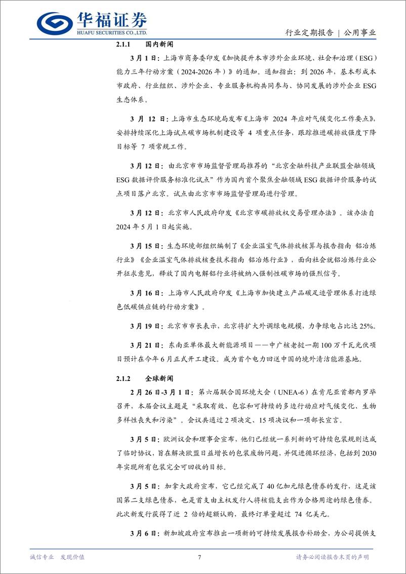 《公用事业行业定期报告：AI算力高能耗下，如何实现绿色转型？-240409-华福证券-14页》 - 第7页预览图