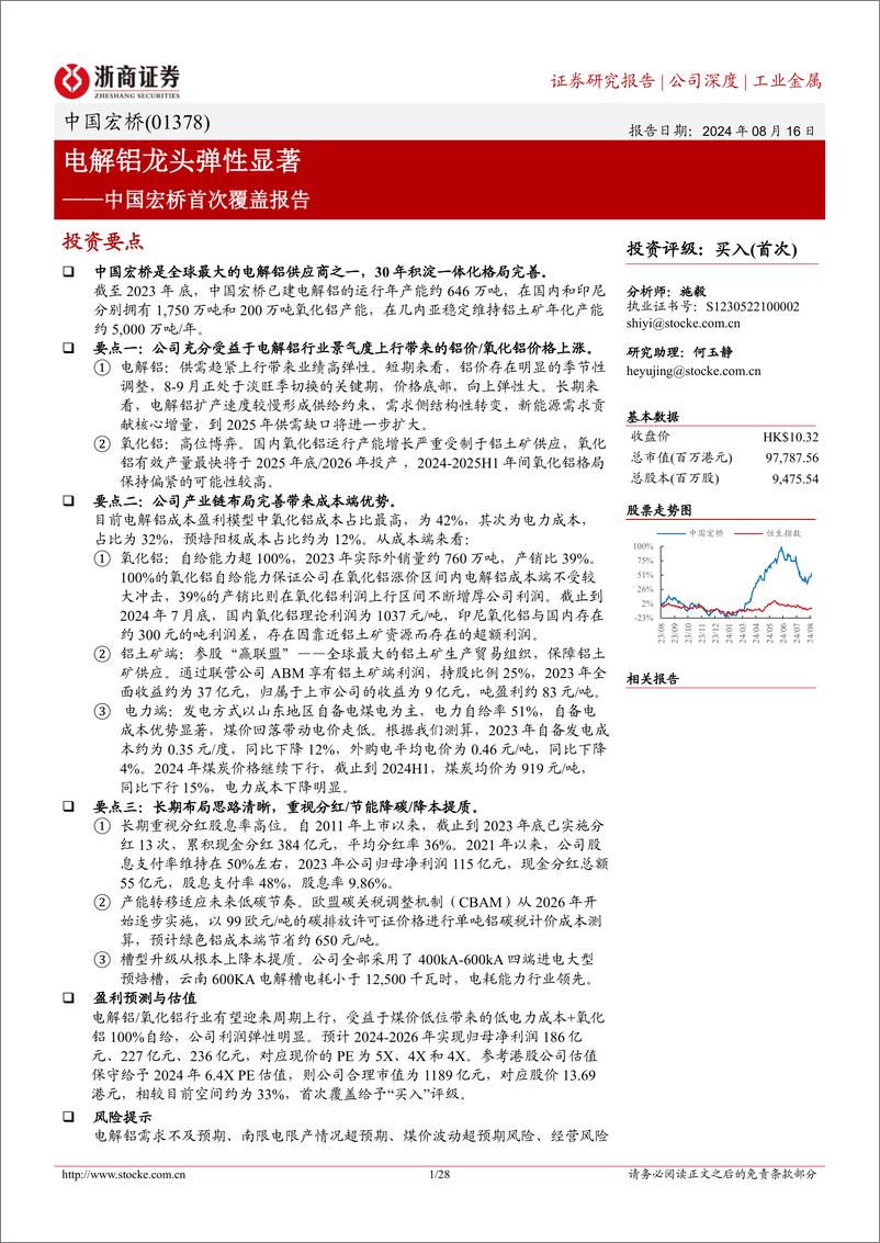 《中国宏桥(01378.HK)首次覆盖报告：电解铝龙头弹性显著-240816-浙商证券-28页》 - 第1页预览图