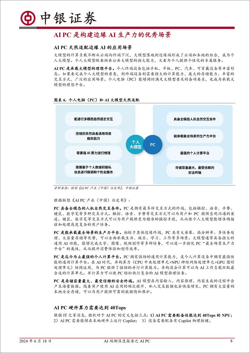 《中银证券-AI端侧深度报告之AI PC：PC助力端侧AI规模化拓展，算力、存储、能耗升级显著》 - 第8页预览图