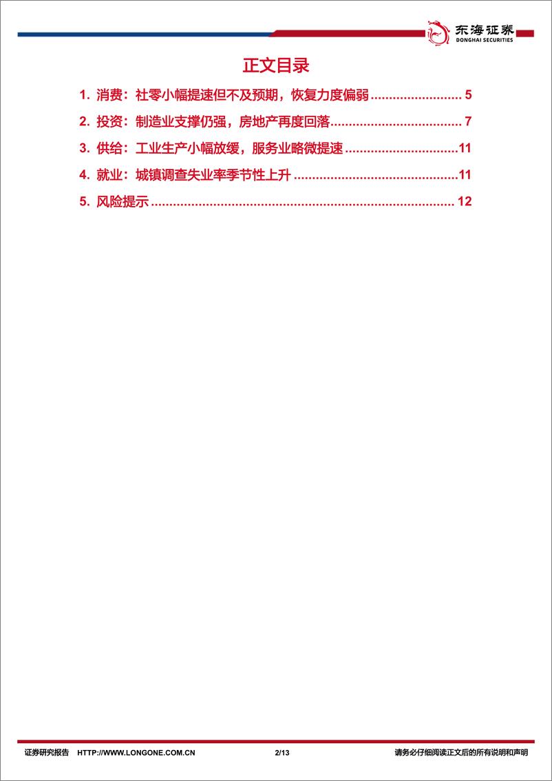 《国内观察：2024年7月经济数据，生产相对较强，内需仍待提振-240815-东海证券-13页》 - 第2页预览图