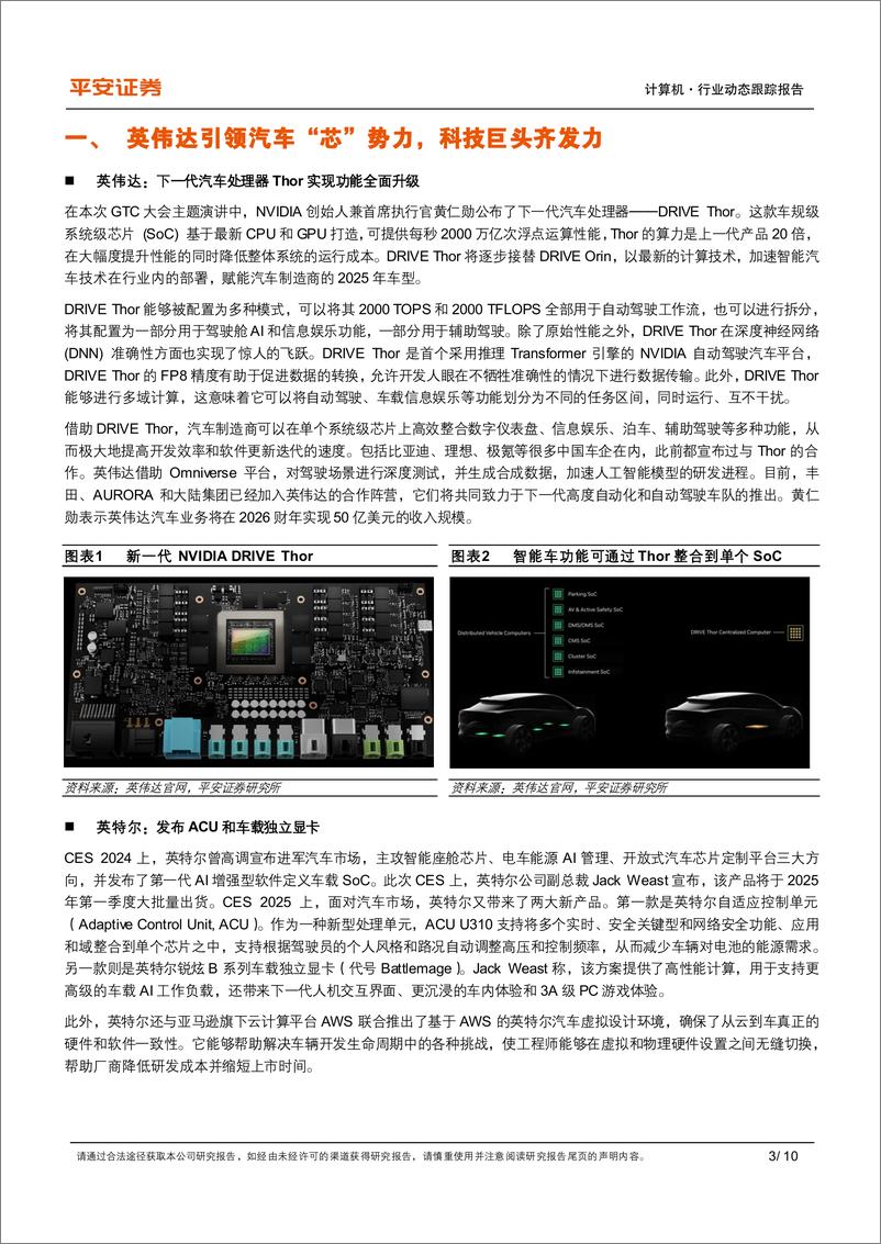 《计算机行业CES＋2025动态跟踪系列(五)：汽车“芯”势力齐发力，国内外车企智驾成果丰硕-250115-平安证券-10页》 - 第3页预览图