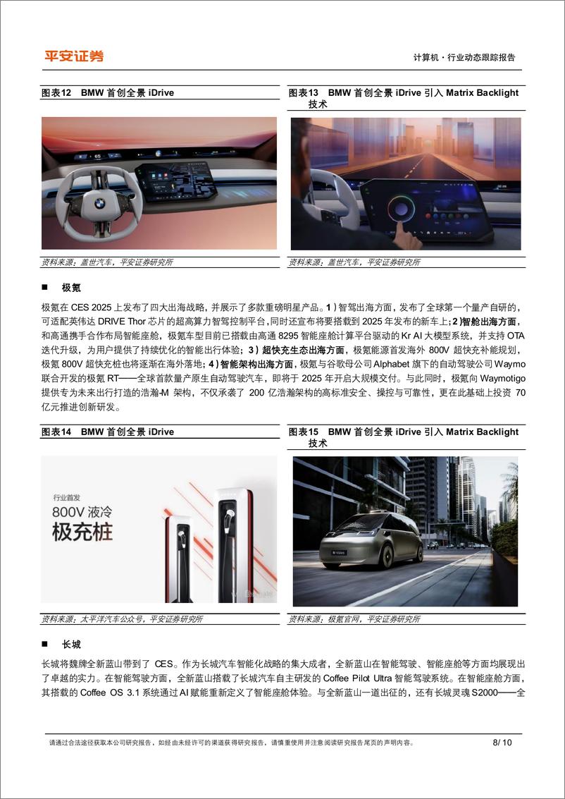 《计算机行业CES＋2025动态跟踪系列(五)：汽车“芯”势力齐发力，国内外车企智驾成果丰硕-250115-平安证券-10页》 - 第8页预览图